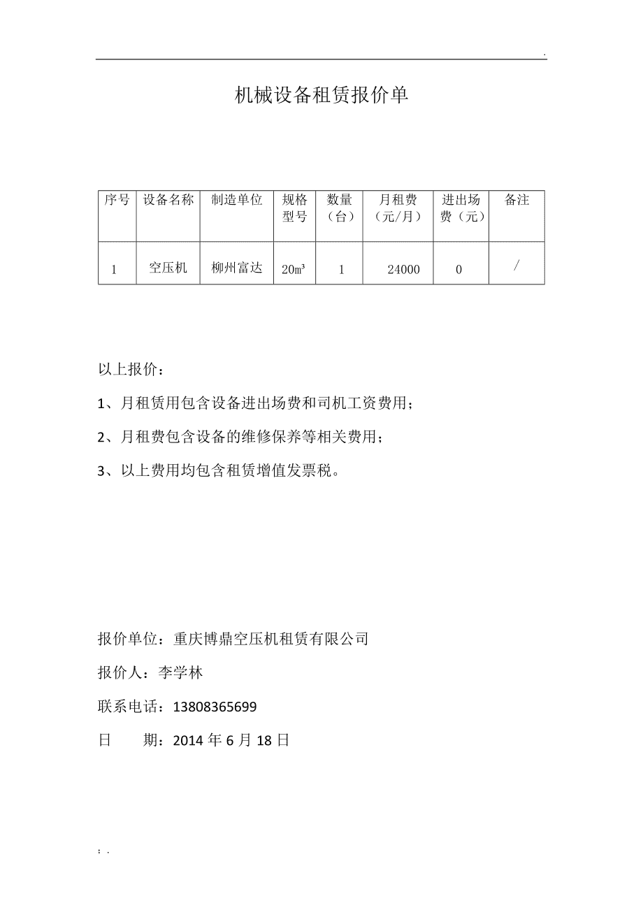機械設(shè)備租賃報價單