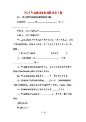 (精編)2021機械設(shè)備租賃協(xié)議書5篇